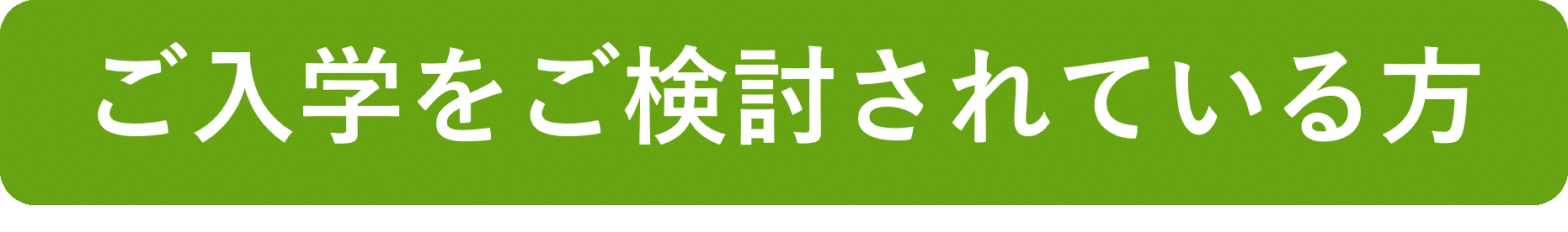 ご入学を検討されている方