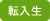 令和6年度 転入生募集中
