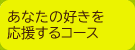 あなたの好きを応援するコース